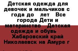 Детская одежда для девочек и мальчиков с 1 года до 7 лет - Все города Дети и материнство » Детская одежда и обувь   . Хабаровский край,Николаевск-на-Амуре г.